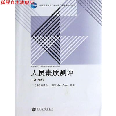【正版书】 人员素质测评 肖鸣政,(英)库克　编著 高等教育出版社