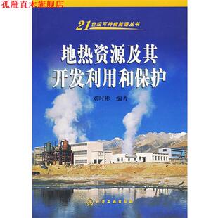 地热资源及其开发利用和保护 书 刘时彬 编著 社 化学工业出版 正版