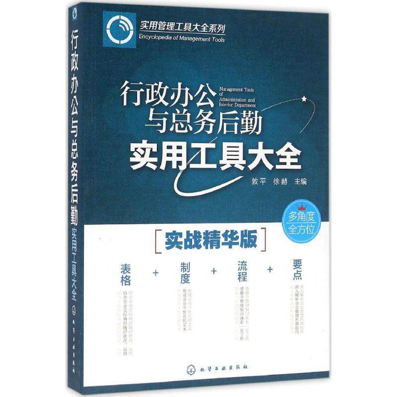 【正版书】 行政办公与总务后勤实用工具大全 徐赫 主编 化学工业出版社