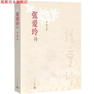 【正版书】 张爱玲传 余斌 著 人民文学出版社