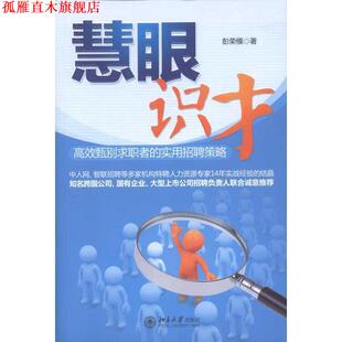 【正版书】 慧眼识才 彭荣模著 北京大学出版社