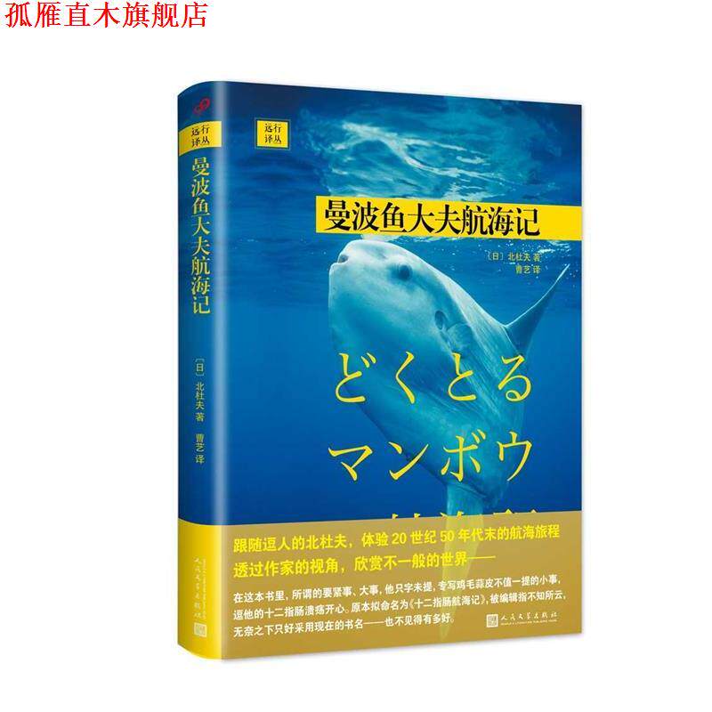【正版书】 远行译丛:曼波鱼大夫航海记 [日]北杜夫 著 人民文学出版社