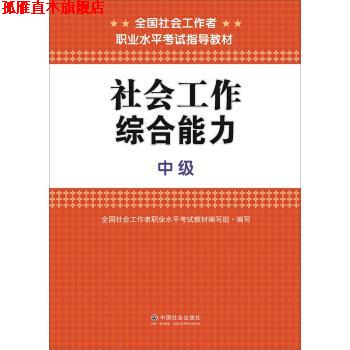 【正版书】 社会工作 全国社会工作者职业水平考试教材编写组 编 中国社会出版社