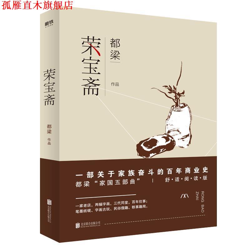 【正版书】 荣宝斋 都梁 北京联合出版有限公司