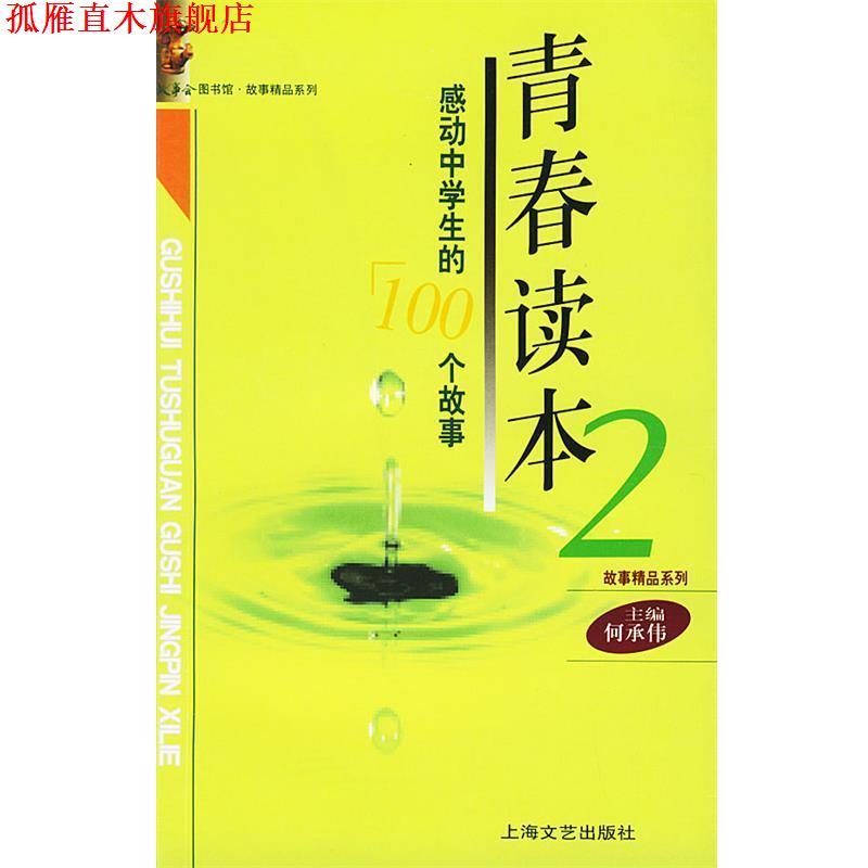 【正版书】 青春读本--感动中学生的100个故事 《故事会》编辑部 编 上海文艺出版社