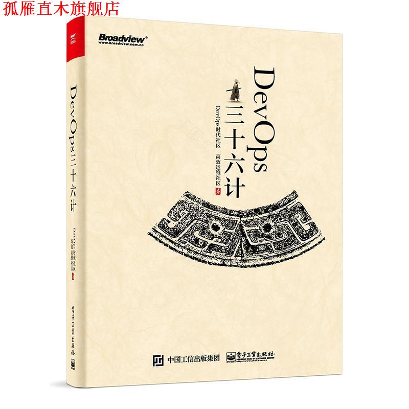 【正版书】 DevOps三十六计 DevOps时代社区 电子工业出版社