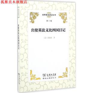【正版书】 出使英法义比四国日记 薛福成 中国旅游出版社