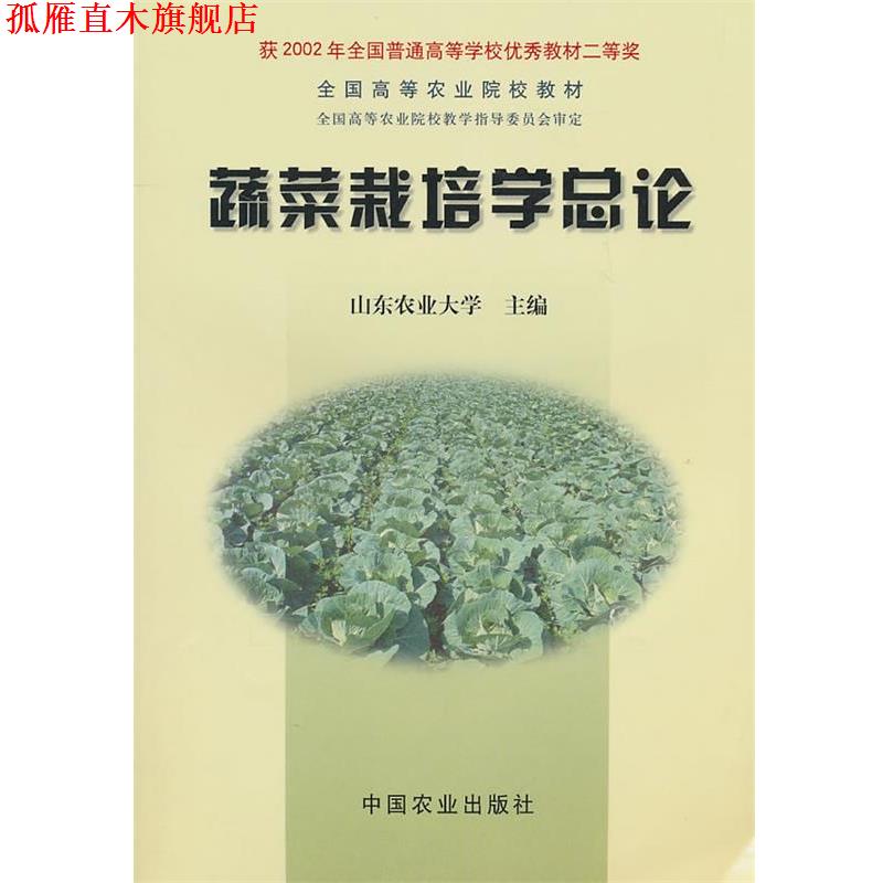【正版书】 蔬菜栽培学总论 山东农业大学 主编 中国农业出版社