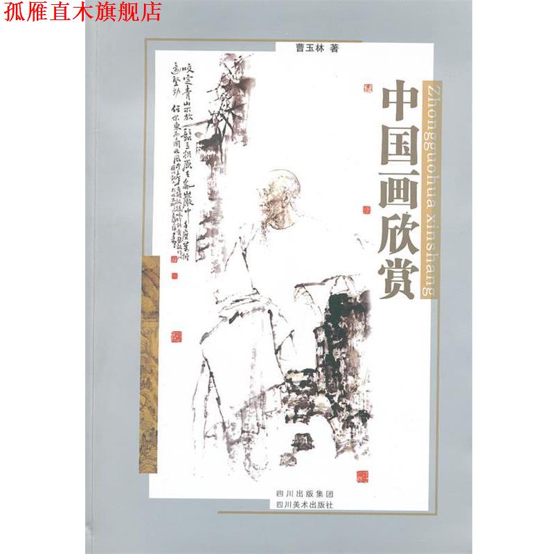 【正版书】 中国画欣赏 曹玉林 著 四川美术出版社