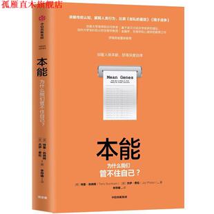 【正版书】 本能:驯服人类本能，获得深度自律 伯纳姆(Burnham.T.) 中信出版社