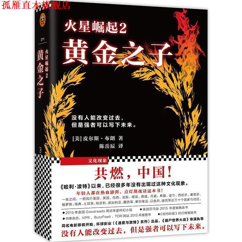 【正版书】 火星崛起2:黄金之子 皮尔斯·布朗(Pierce Brown) 江苏文艺出版社