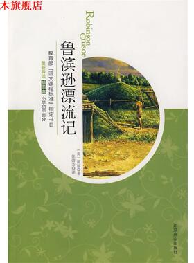 【正版书】 鲁滨逊漂流记 (英)笛福(Defoe,D.)　著,张蕾芳　译 北京燕山出版社