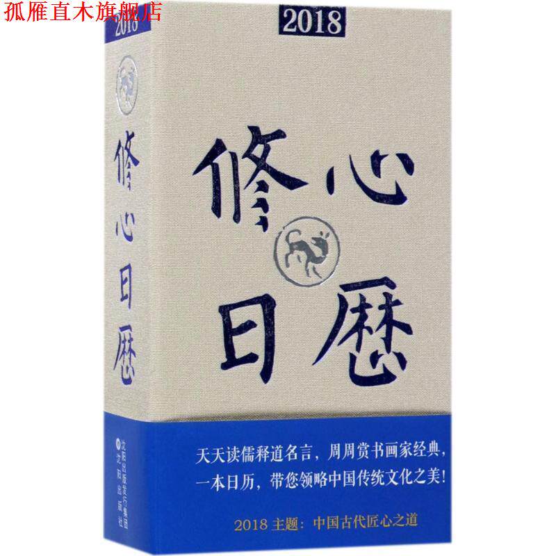 【正版书】 2018修心日历 冯威 著 沈阳出版社