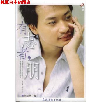 【正版书】 有志者朋 陈志朋 著 农村读物出版社