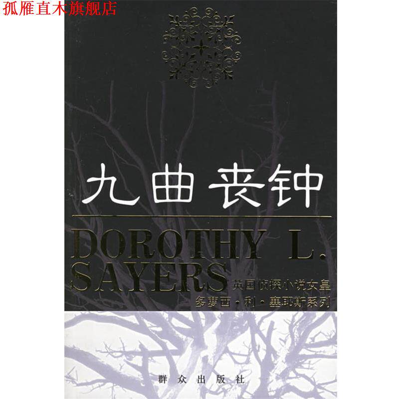 【正版书】 九曲丧钟—英国侦探小说女皇多萝西·利·塞耶斯系列 （英）塞耶斯 著 群众出版社