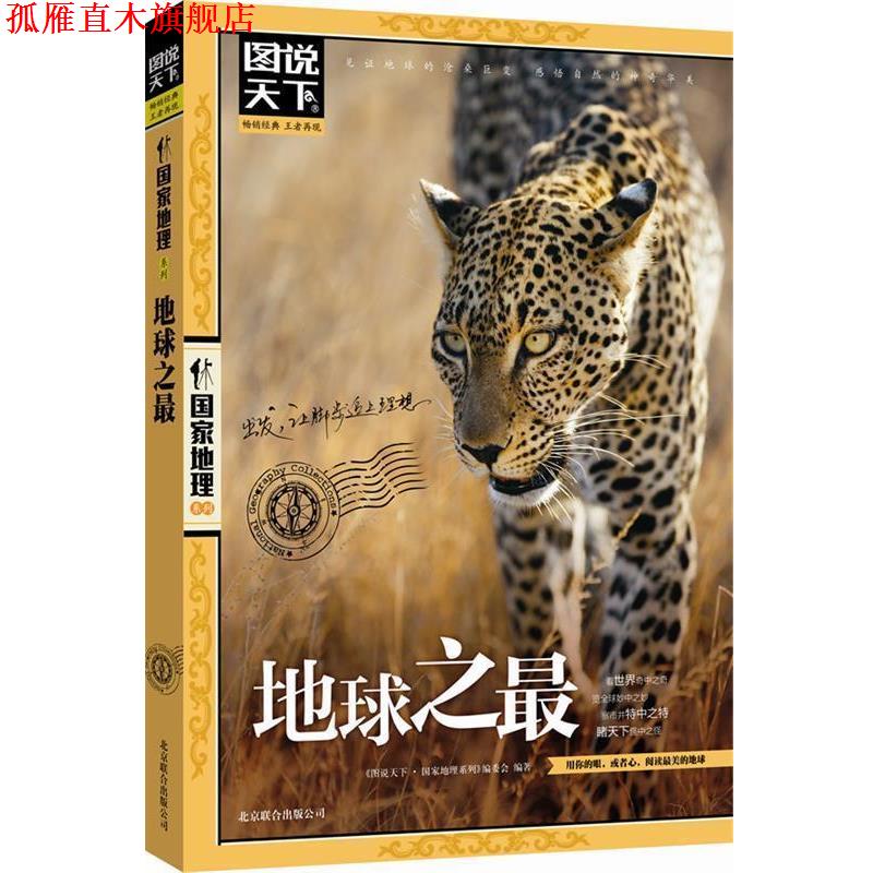 【正版书】 图说天下 国家地理 地球之 图说天下.国家地理系列编委会 北京联合出版公司