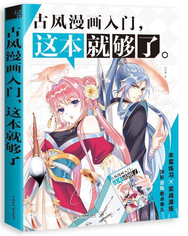 【正版书】 古风漫画入门，这本就够了 哒哒猫著 水利水电出版社