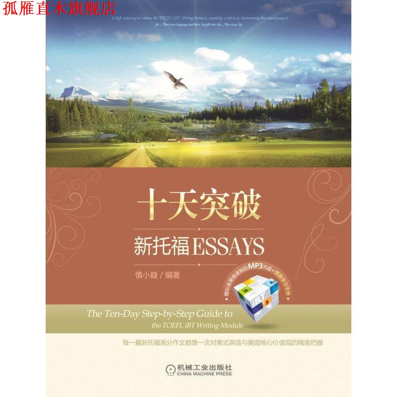 【正版书】 慎小嶷:十天突破新托福 Essays 慎小嶷　编著 机械工业出版社