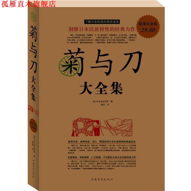 【正版书】 菊与刀 大全集 (美)本尼迪克特 等著,晏榕,姜波 译 中国华侨出版社