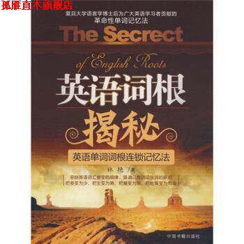 【正版书】 英语词根的揭秘 林艳 著 中国书籍出版社