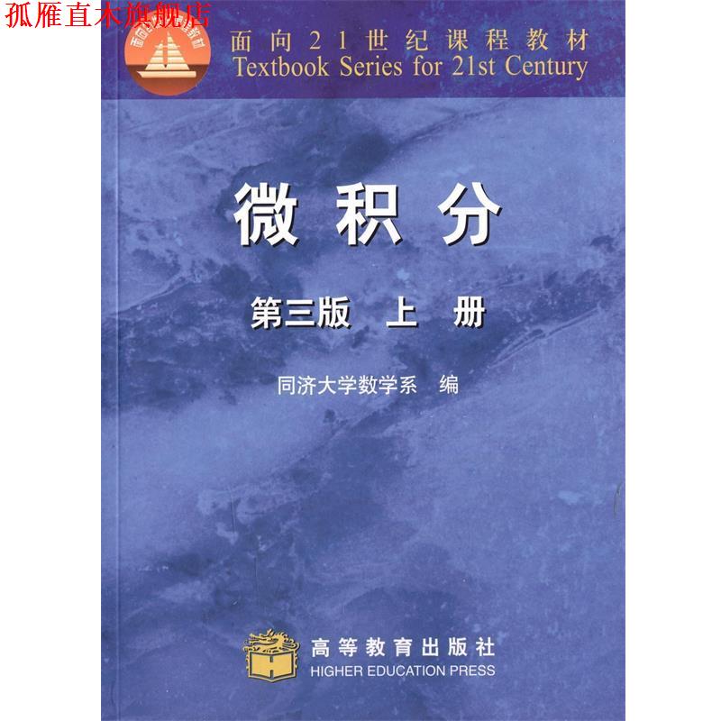 【正版书】 微积分-上册-第三版 同济大学数学系 高等教育出版社