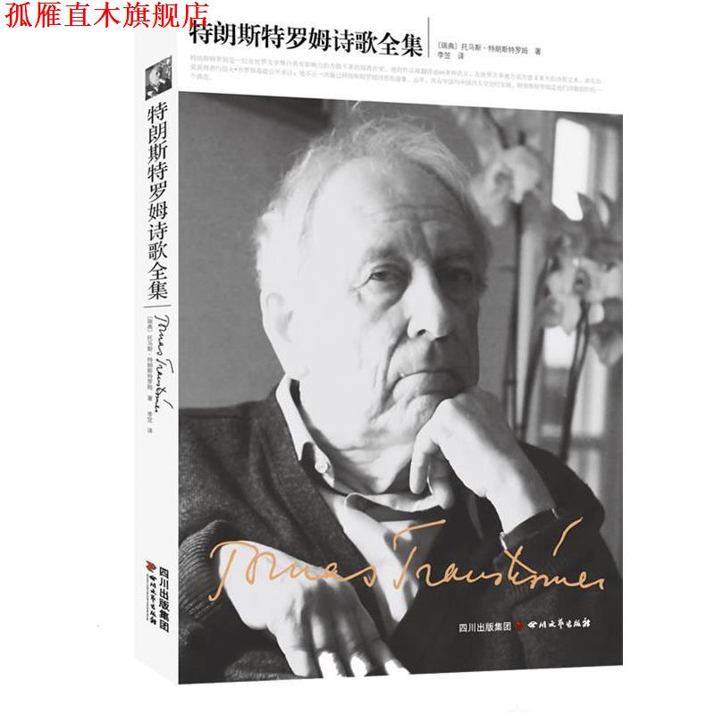 【正版书】 特朗斯特罗姆诗歌全集 特朗斯特罗姆 四川文艺出版社