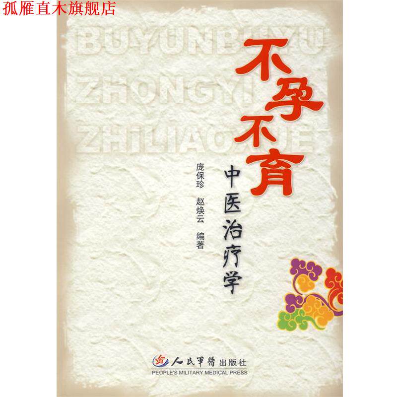 【正版书】 不孕不育中医学 庞保珍,赵焕云 编著 人民军医出版社