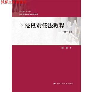 【正版书】 侵权责任法教程- 程啸 中国人民大学出版社