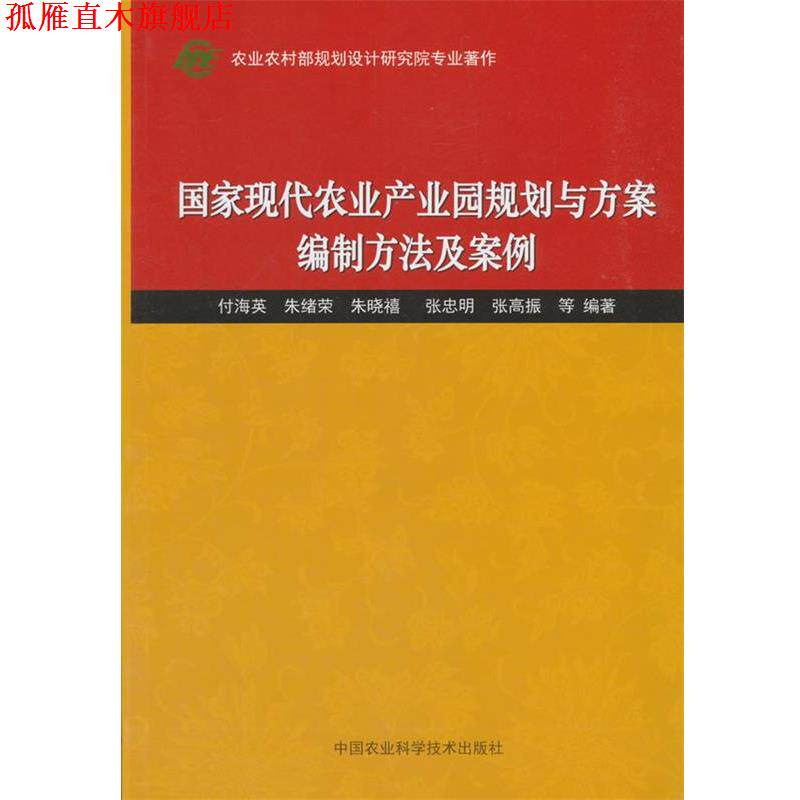 【正版书】 国家现代农业产业园规划与方案编制方法及案例 付海英,朱绪荣,朱晓禧,张忠明,张高振 中国农业科学技术出版社