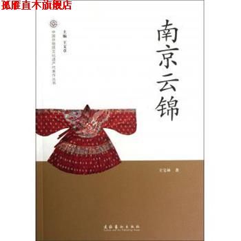 【正版书】 中国非物质文化遗产代表作丛书:南京云锦 王宝林 著,王文章 编 文化艺术出版社