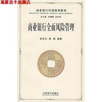 【正版书】 商业银行培训系列教材:商业银行全面风险管理 张吉光,梁晓 著 立信会计出版社