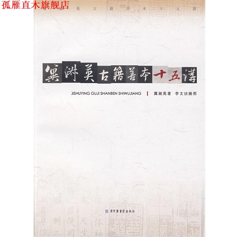 【正版书】 冀淑英古籍善本十五讲 冀淑英 著,李文洁 插图 国家图书馆出版社