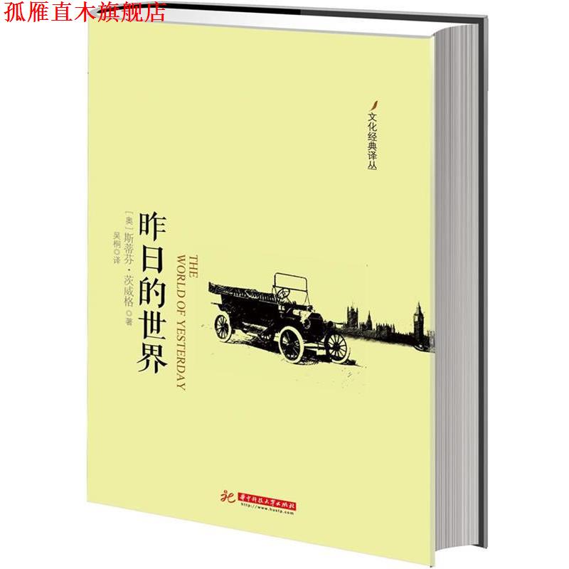 【正版书】 昨日的世界 (奥)斯蒂芬.茨威格 华中科技大学出版社