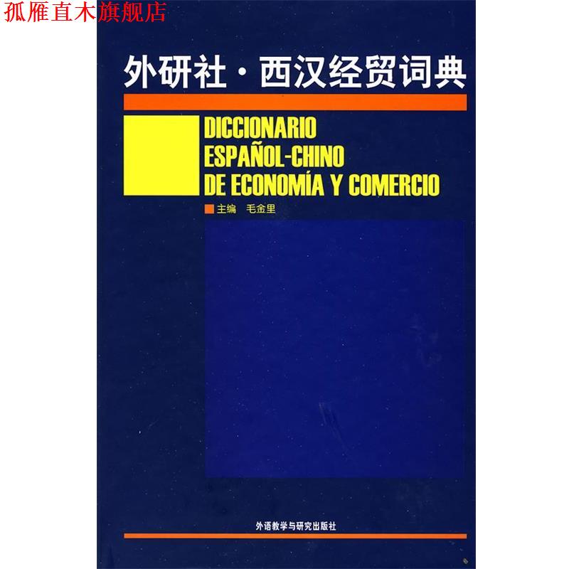 【正版书】 外研社西汉经贸词典 毛金里　主编 外语教学与研究出版社