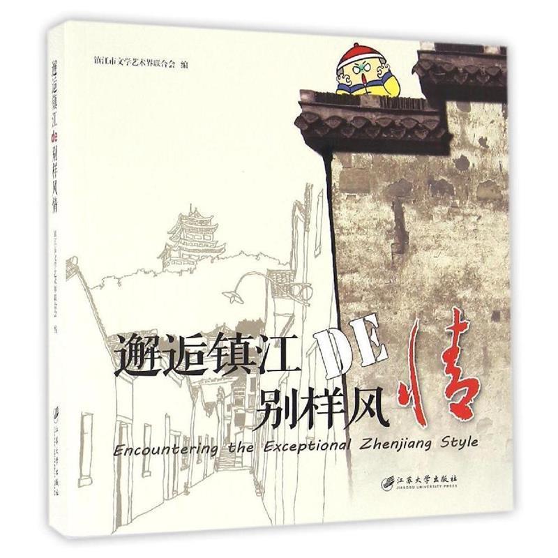 【正版书】 邂逅镇江的别样风情 镇江市文学艺术界联合会 江苏大学出版社