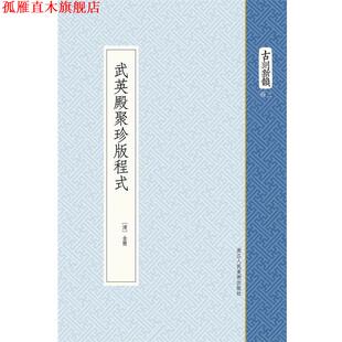 【正版书】 武英殿聚珍版程式 金简　著 浙江人民美术出版社