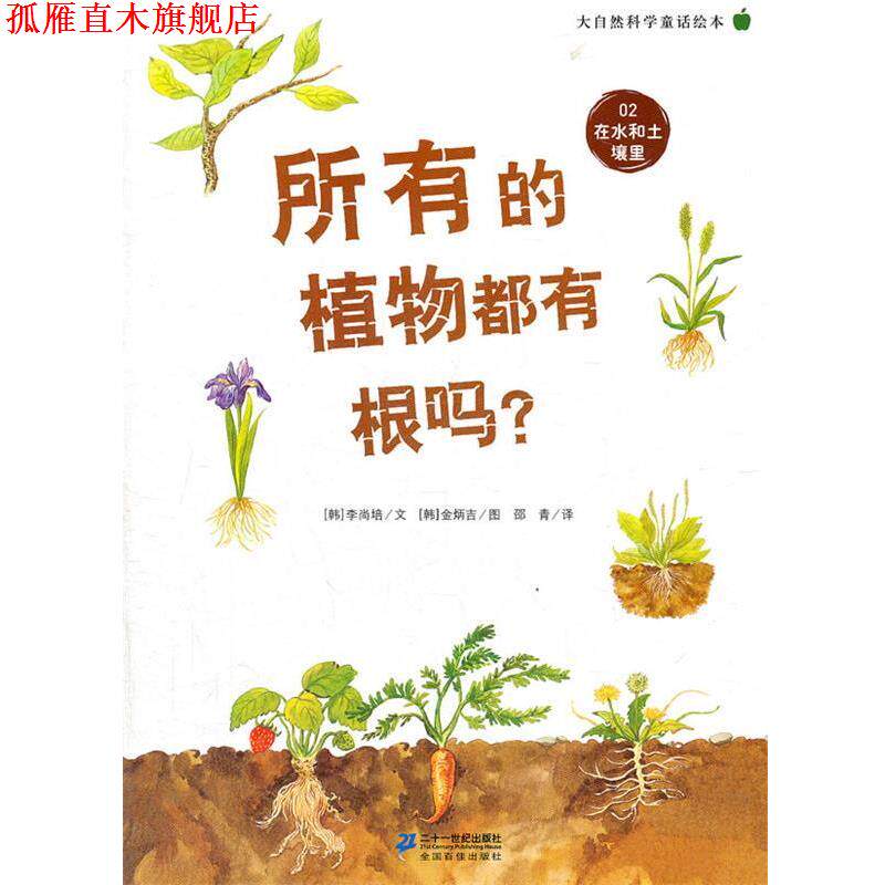 【正版书】 所有的植物都有根吗？ 大自然科学童话绘本 02 在水和土壤里 李尚培　著 21世纪出版社