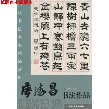 【正版书】 当代书法名家精品赏析：侯德昌书法作品 贾德江 著 北京工艺美术出版社