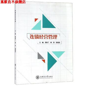 【正版书】 连锁经营管理 墨亚兰,姚玲,张建贵 编 上海交通大学出版社