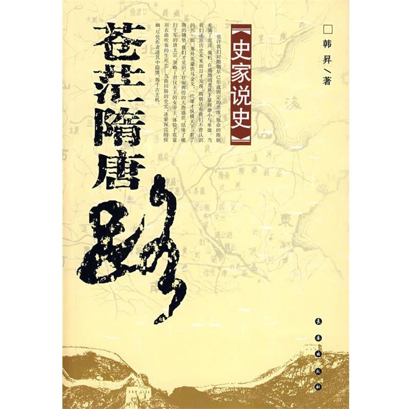 【正版书】 史家说史:苍茫隋唐路 韩屏 著 长春出版社