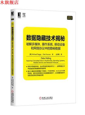【正版书】 数据隐藏技术揭秘 Michael Raggo,Chet Hosmer 机械工业出版社