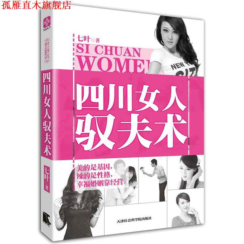 【正版书】 四川女人驭夫术 七叶　著 天津社会科学院出版社