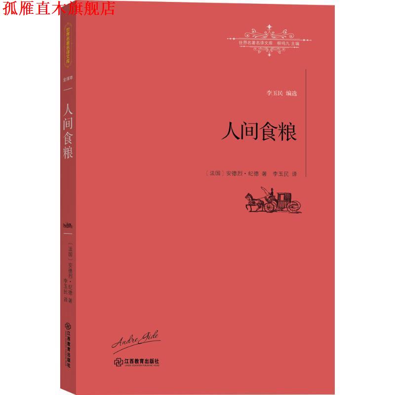 【正版书】 人间食粮 (法)安德烈·纪德(André Gide) 著,李玉民 译,柳鸣九 丛书主编 江西教育出版社