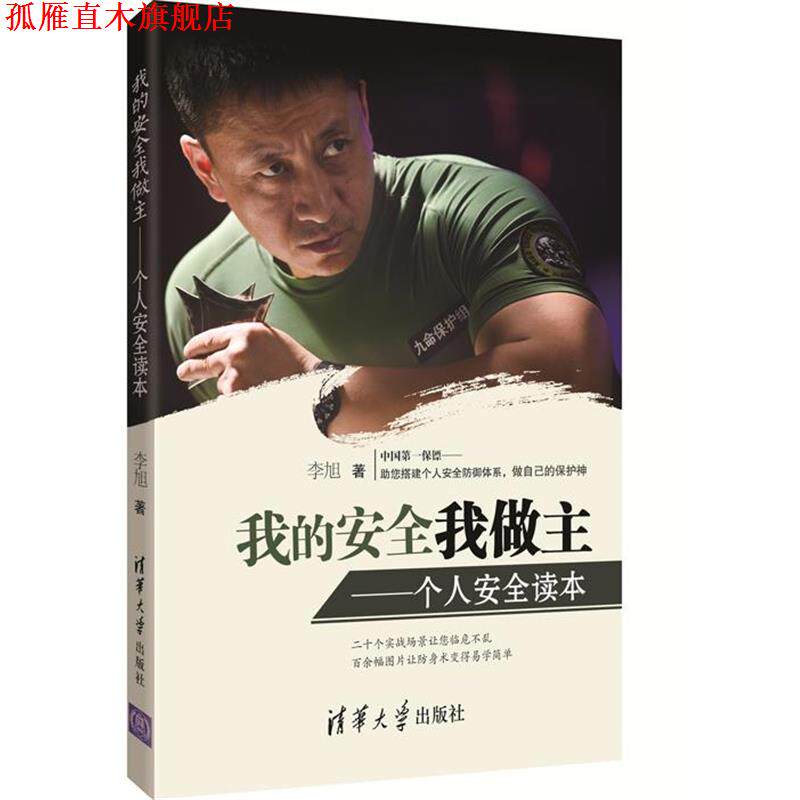 【正版书】 我的安全我做主 李旭 著 清华大学出版社