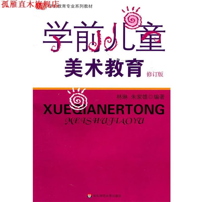 【正版书】 学前儿童美术教育 修订版 林琳,朱家雄 编著 华东师范大学出版社