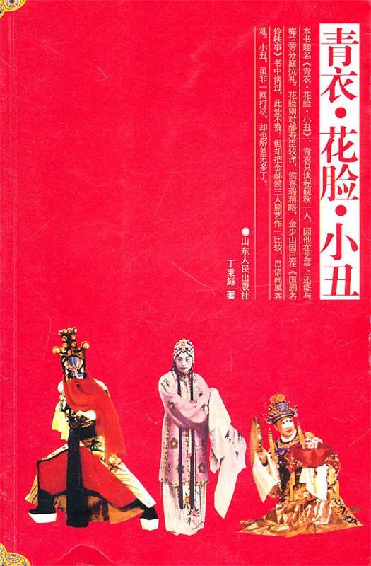 【正版书】 青衣花脸小丑 丁秉鐩　著 山东人民出版社