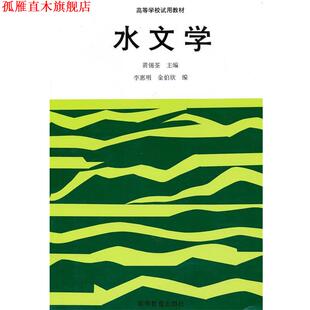 【正版书】 高等学校试用教材:水文学 黄锡荃 等 编 高等教育出版社