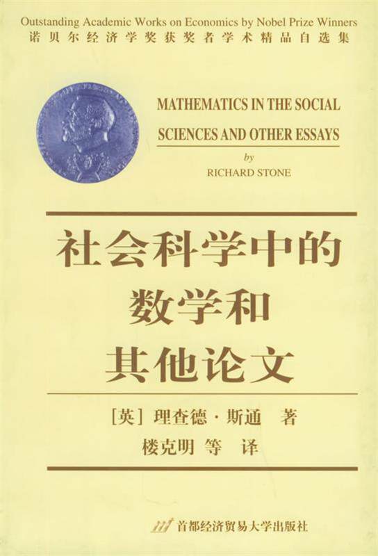 【正版书】 社会科学中的数学和其他论文-诺贝尔经济学奖获奖者学术精品自选集 (英)斯通(Stone,R.) 著,楼克明 等译 首都经济贸易