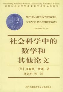 社会科学中 首都经济贸易 等译 Stone 正版 书 诺贝尔经济学奖获奖者学术精品自选集 数学和其他论文 楼克明 英 著 斯通