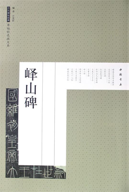 【正版书】 历代碑帖经典原帖彩色放大本峄山碑 艺美联 编 中国书店出版社
